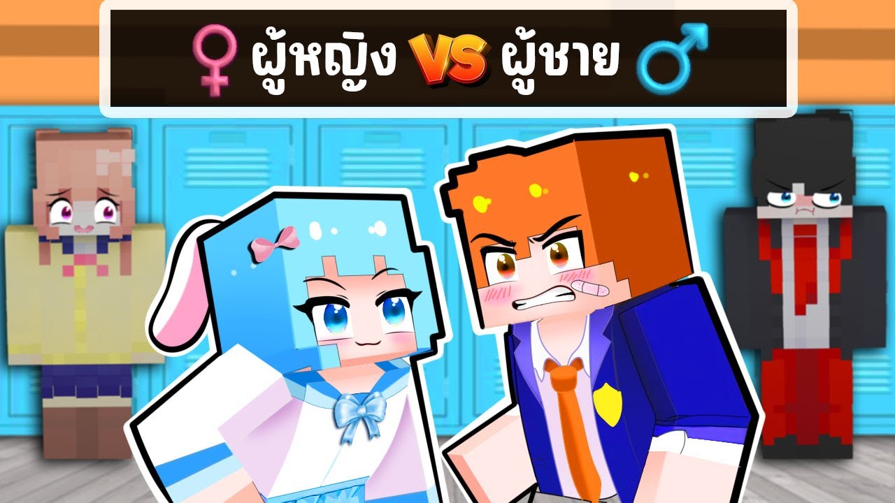 ชิ้กกี้เอ็นเจ🥕🐣| ผู้ชายปะทะผู้หญิง ใน มายคราฟ !!!