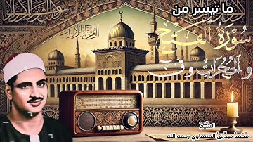 تلاوة نادرة لما تيسر من سور الفتح والحجرات│ بصوت الشيخ محمد صديق المنشاوي #القرآن_الكريم #explore