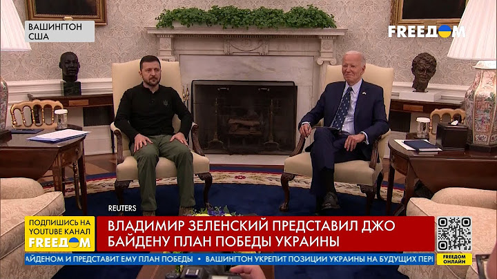 🔴 ЗЕЛЕНСКИЙ встретился с БАЙДЕНОМ в Белом доме. ПЕРВЫЕ ПОДРОБНОСТИ