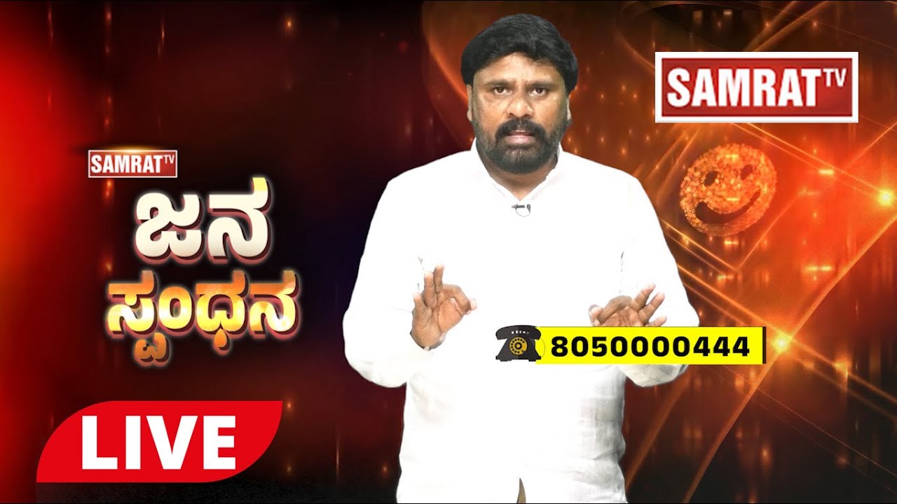 🔴LIVE : ಜನಸ್ಪಂದನ - ಸಾಮ್ರಾಟ್ ಟಿವಿ ಪ್ರಸ್ತುತಿ 