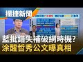 疫情當頭"圍剿楊志良.追殺邱淑媞" 藍營批錯失補破網時機？前衛生署長涂醒哲火線秀當年SARS公文 直言"配套措施"太差是最大問題？│王偊菁 呂捷主持│【攔捷新聞完整版】20210126│三立iNEWS