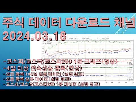 [정돈] 코스피/코스닥 종목 데이터 다운로드 채널 - 2024년 3월 18일 데이터