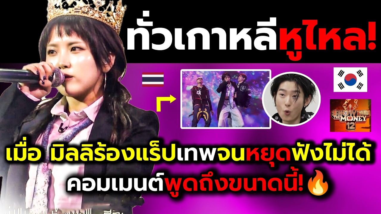 ชาวทั่วเกาหลีสะท้าน!_เมื่อมิลลิโชว์ร้องแร็ปทำว้าวจนหูเคลือบทอง?(ไฮไลต์+คอมเม้นต์ต่างชาติหลังชม)