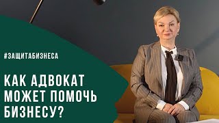 Как адвокат может помочь бизнесу? Что может сделать адвокат для бизнеса? Зачем? | Екатерина Зорина