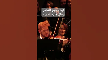 ليث صديق العراقي يحلق خارج السرب 