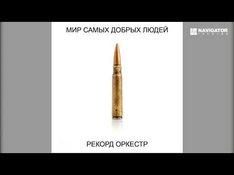 Рекорд Оркестр — Полифем (Аудио)