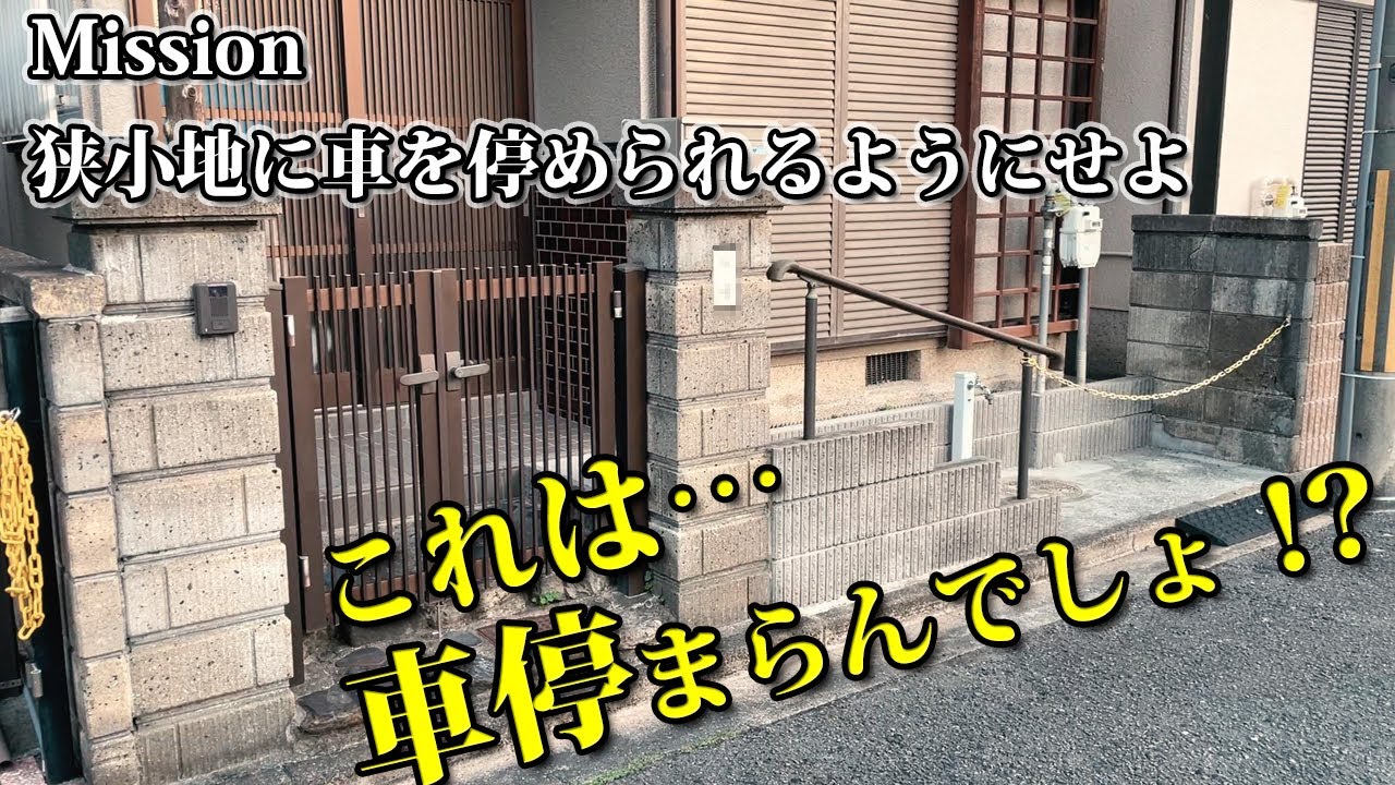 限られたスペースでも車が停められるようにするにはどのようにすればいいのか？【狭小地に駐車場を造る外構リフォーム】