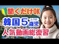 【韓国語初心者】５歳児レベルの総復習！簡単な韓国語の日常会話フレーズ｜初心者・独学・聞き流し・超入門におすすめ