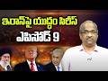 ఇరాన్ పై యుద్ధం సిరీస్ ఎపిసోడ్ 9 || War On Iran Series Episode 9 ||