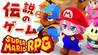 27年前に発売された伝説のゲーム『スーパーマリオRPG』が現代に蘇りました