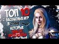 ТОП 10 БЕСПЛАТНЫХ ИГР В STEAM | КОТОРЫЕ НЕЛЬЗЯ ПРОПУСКАТЬ В 2017 ГОДУ