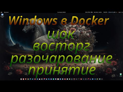 Видео: Windows в Docker - шок, восторг, разочарование, принятие.