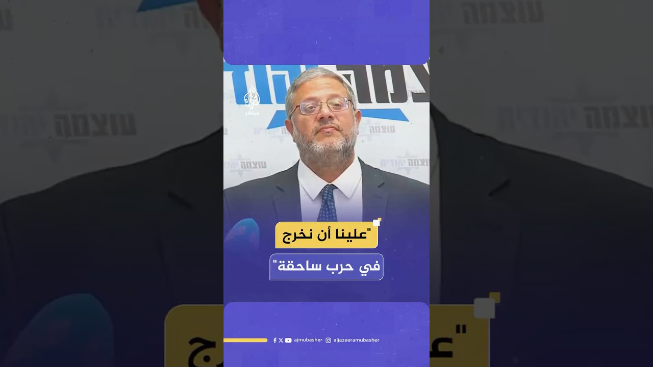 بن غفير: هزيمة حــ ــمــ ــاس هي الهدف الأعلى لإسرائيل
