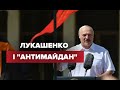 Будете стояти на колінах, як в Україні: Лукашенко виступив на провладному мітингу в Мінську