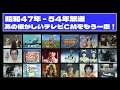 【昭和47年 - 54年】もう一度見たい懐かしのTVコマーシャル！