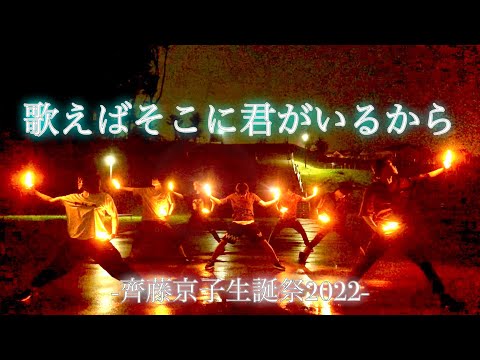 【齊藤京子生誕祭2022】歌えばそこに君がいるから【ヲタ芸】