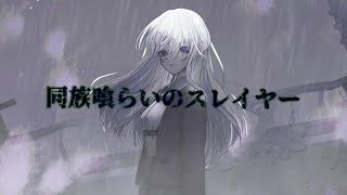 同族喰らいのスレイヤー