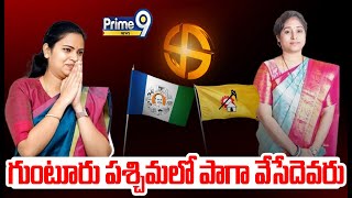 గుంటూరు పశ్చిమ లో పాగా వేసేదెవరు | Vidadala Rajini Vs Madhavi | Prime9 News