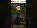 أنشودة جد ي بح ار السنة الثالثة 3 التربية التعليم حلو الكلام أنشودة محفوظات السنة الثالثة