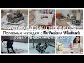 УЮТНОЕ ДОМАШНЕЕ ВИДЕО 🤗 ПОЛЕЗНЫЕ НАХОДКИ ДЛЯ ДОМА С Fix Price и Wildberris 🏡 Пирожное картошка 🧚♀️