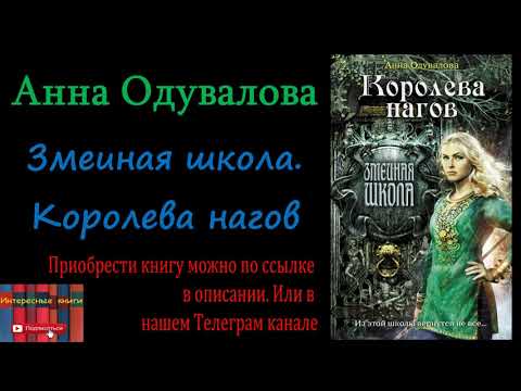 Книга: Анна Одувалова - Змеиная школа. Королева нагов