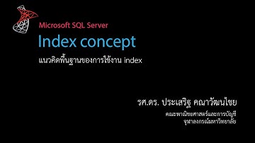 สอน SQL: หลักการเบื้องต้นของการใช้งาน Index