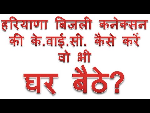 how to kyc Haryana Bijli connection in Hindi | DHBVN UHBVN Kyc yani aadhar link kaise kare