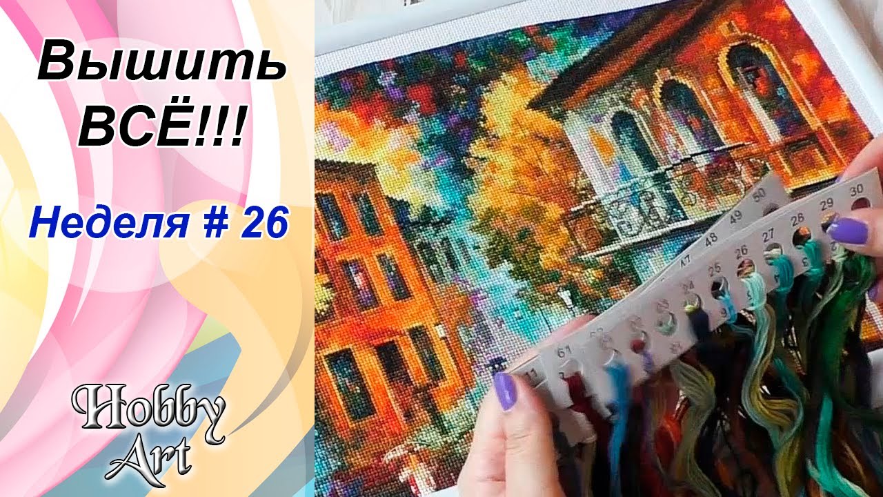 Вышить ВСЁ / Неделя 26