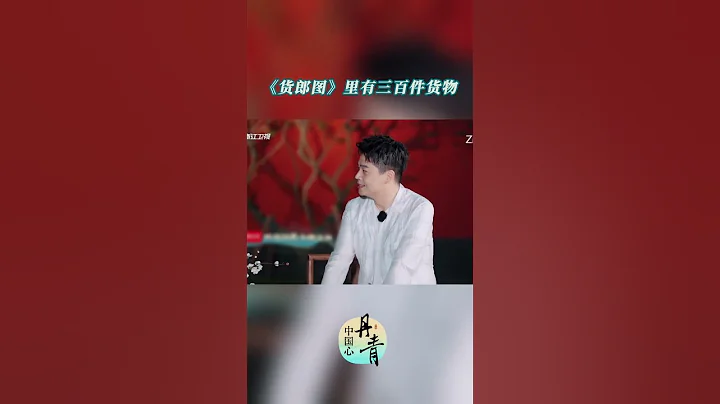 复旦大学教授钱文忠解读《货郎图》其画面的信息丰富 就和货郎的担子一样包罗万象《丹青中国心》| 浙江美好中国纪录片频道 - 天天要闻
