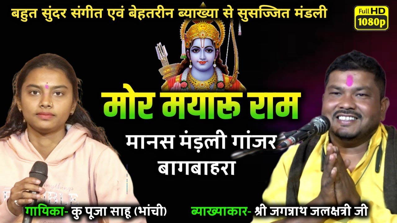 मोर मयारू राम मानस परिवार गांजर || mor mayaru ram manas parivar ganjar || khairat khurd ramayan