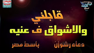 قابلني والاشواق في عنيه || دعاء رشوان وباسط مصر || تشكيلة حظ من الاخر || شعبي جديد 2020