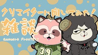 【雑談】急にはじまるめーさんとたぬのまったりおしゃべり