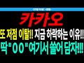 [카카오 주가전망]또 저점 이탈!! 지금 하락하는 이유!! 딱 &quot;○○&quot;여기서 쓸어 담자!!! | 주도주연구소DS 영철