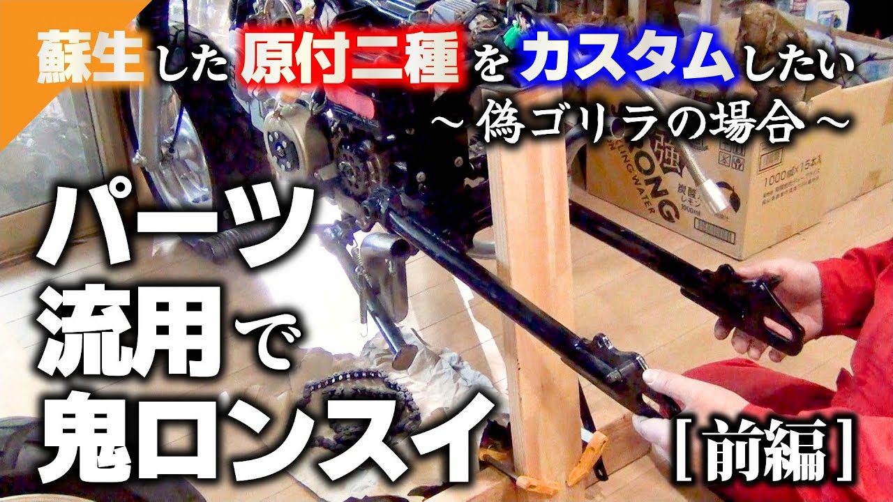 蘇生した原付二種】をカスタム！パーツ流用で鬼ロンスイ＜前編＞【偽