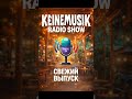Свежий выпуск KEINEMUSIK RADIO SHOW по ссылке в описание профиля - ТГ RADIO GA 🔥 #housemusic #dance