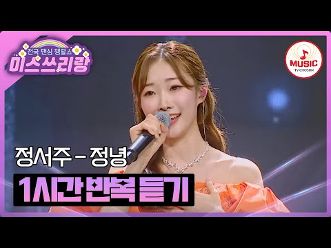 𝟏𝐡𝐨𝐮𝐫 𝐋𝐎𝐎𝐏 사르르 첫눈 보이스에 따뜻한 감성 정서주의 정녕 1시간 반복 듣기 미스쓰리랑 TV CHOSUN 240502 방송