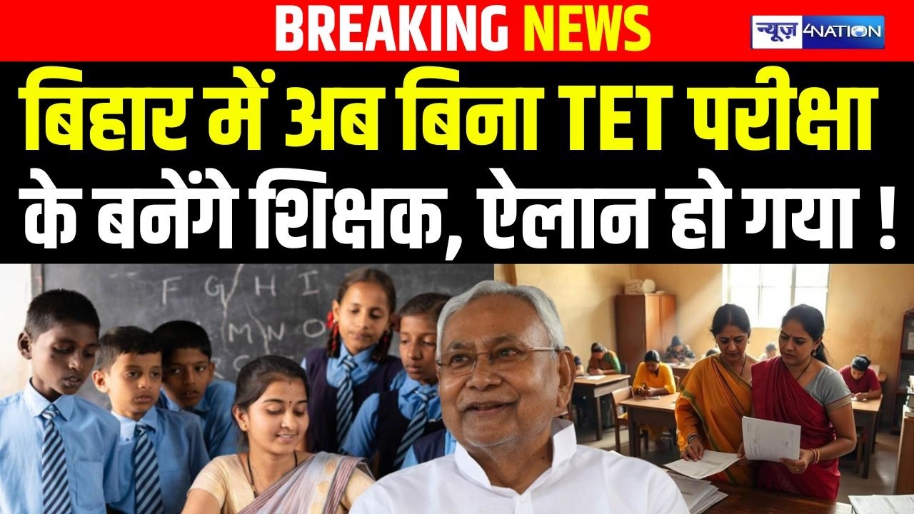 Bihar में अब बिना TET परीक्षा के बनेंगे शिक्षक, ऐलान हो गया ! | Bihar News | News4Nation