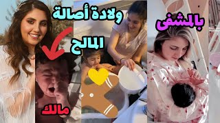 وأخيرا ولادة أصالة المالح بالمشفى/فرحة أنس anasalafamily