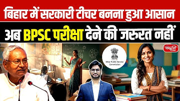 Bihar Teacher News: No BPSC Needed Now! CM Nitish Kumar’s Big Announcement | Sanskriti PCS