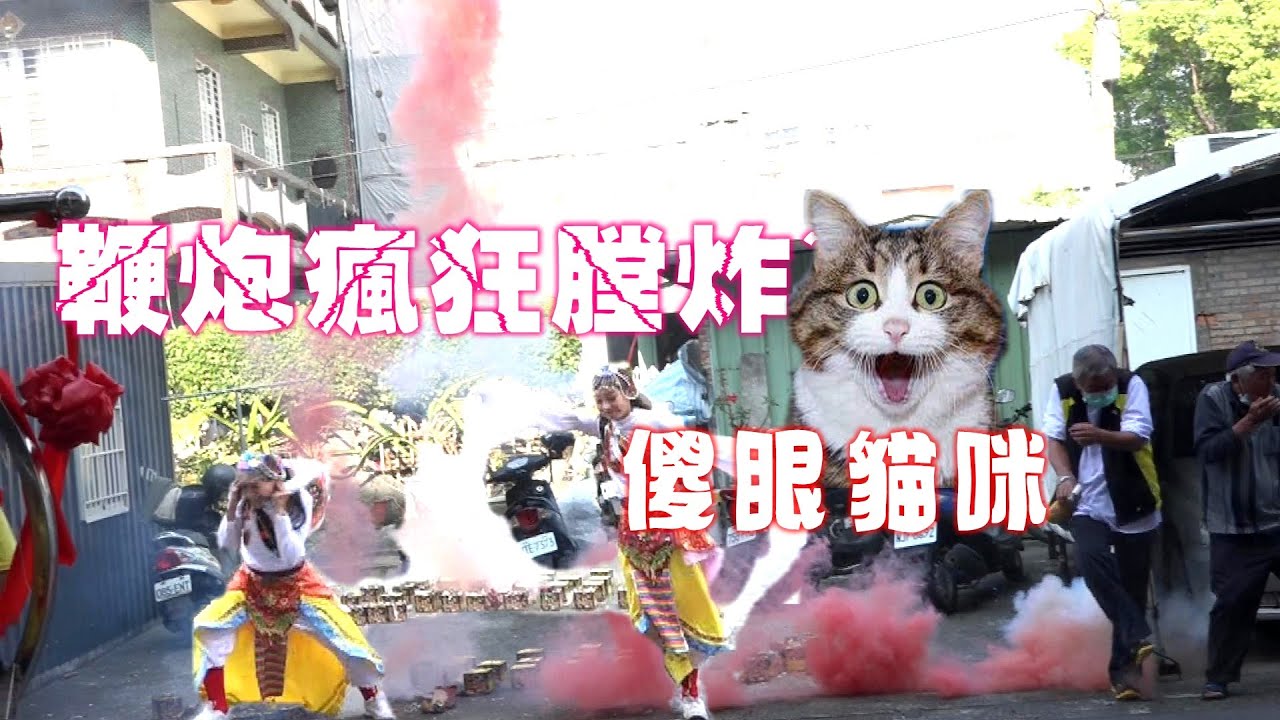繞境意外～廟會爆爆王!一直點一直爆05:00開始鞭炮低空爆炸四處亂飛~點炮阿伯還炸到自己~東方藝術團嚇到跑光光～三頂神轎～知名舞團搖滾車～四吹十陣【高雄後勁河桂堂朱府千歲遶境大典】
