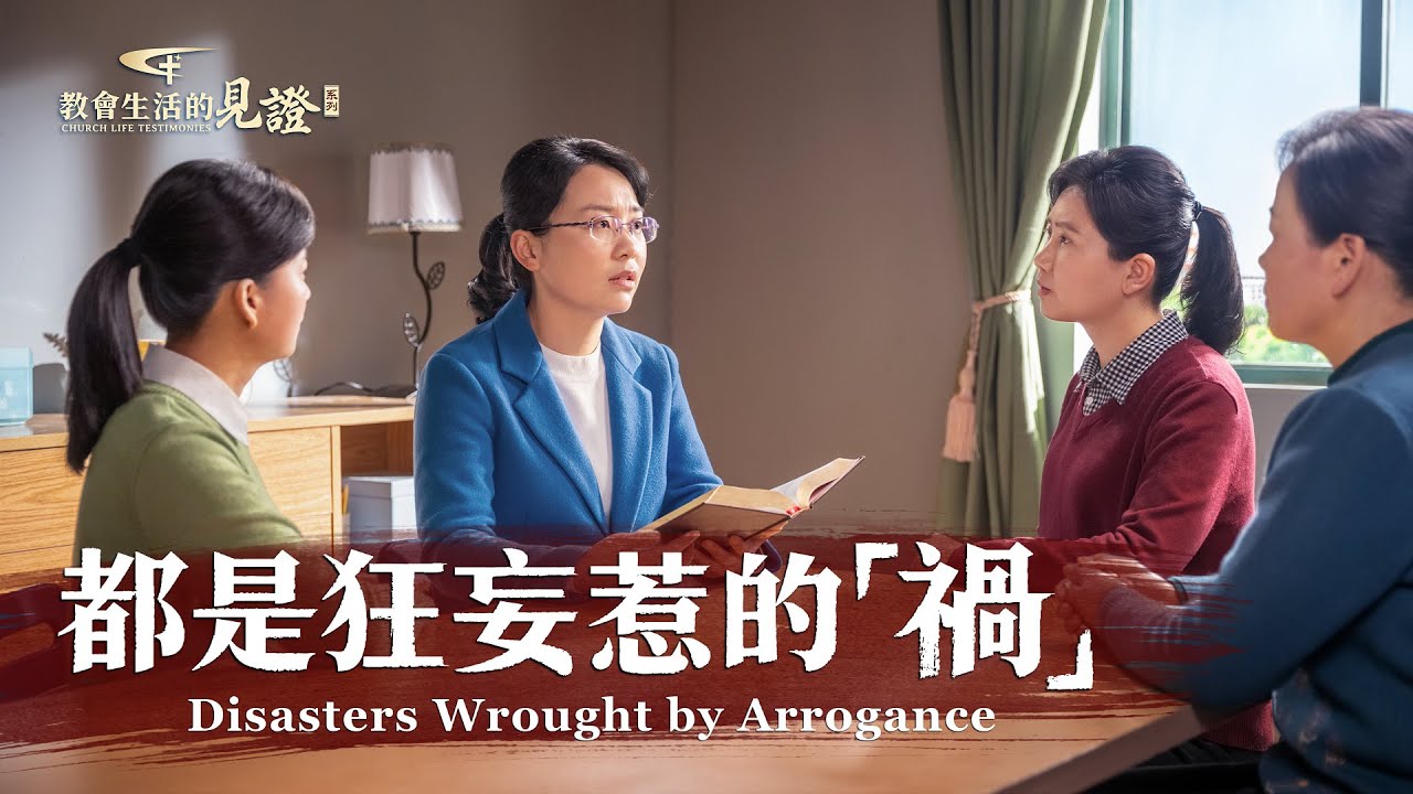 基督徒的經歷見證《都是狂妄惹的「禍」》