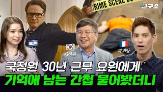 국정원 요원이 되기 위해 반드시 받아야만 하는 훈련은!? 배우자에게도 밝힐 수 없는 비밀 / 별다리 연구소