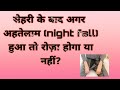 सेहरी के बाद अगर एहतेलाम(night fall) हुआ तो रोज़ा होगा या नहीं? sehri ke bad night fall hua to?