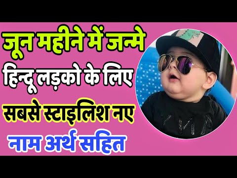 वीडियो: जून में पैदा हुए बच्चे का नाम कैसे रखें