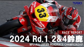 【レポート#1】全日本ロードレース選手権2024日本郵便HondaDream［Rd.1 2&4鈴鹿］