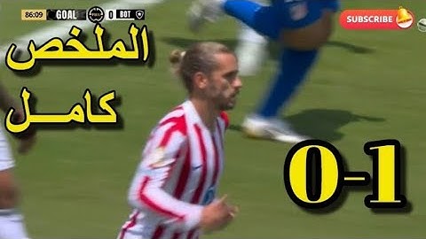 ملخص مباراة أتلتيكو مدريد و بوتافوجو 1 _ 0 🔥 كأس العالم للأندية 2025 | ملخص مباريات اليوم