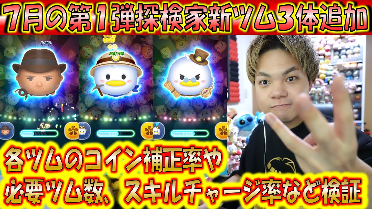 7月の第1弾新ツム3体追加！「インディ・ジョーンズ」「探検家ドナルド