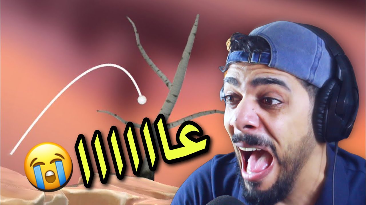 لعبة راح تخليك سعيد جدا 🙂