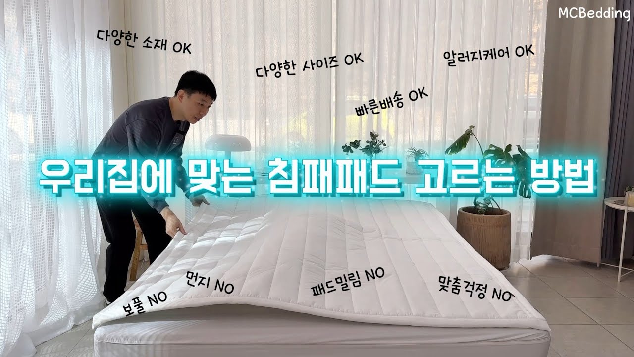 우리집에 맞는 침대패드 쉽게 찾는 방법