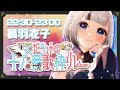 【#女だらけの十八番歌枠リレー】最後まで大好きな歌と一緒に最高の１日を【#Vtuber/鶴 羽衣子】